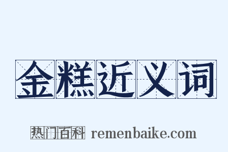 金糕近义词是什么意思的图片